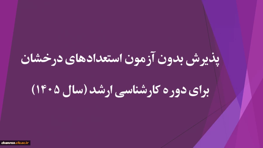 پذیرش بدون آزمون استعدادهای درخشان برای دوره کارشناسی ارشد (سال ۱۴۰۵) 2