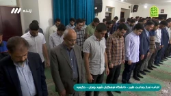 اقامه نماز جماعت ظهر و عصر در پردیس شهید چمران 2