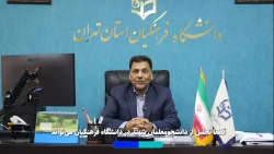 فیلم دعوت ریاست دانشگاه فرهنگیان تهران