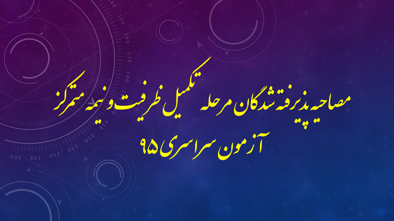 مصاحیه پذیرفته شدگان مرحله تکمیل ظرفیت و نیمه متمرکز آزمون سراسری 95 2